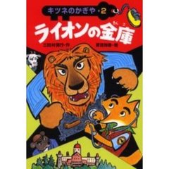 ライオンの金庫