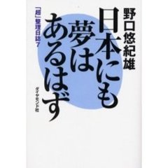 日本にも夢はあるはず　「超」整理日誌　７