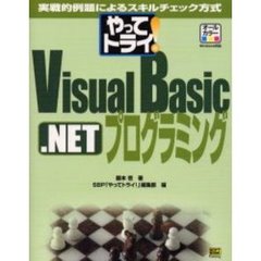 やってトライ！Ｖｉｓｕａｌ　Ｂａｓｉｃ．ＮＥＴプログラミング　実戦的例題によるスキルチェック方式