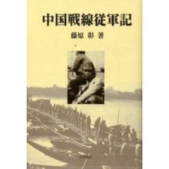 中国戦線従軍記