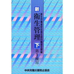 新／衛生管理　下　第１種用　第２版
