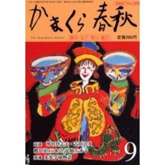 かまくら春秋　Ｎｏ．３８９