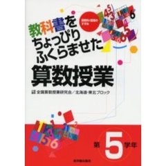教科書をちょっぴりふくらませた算数授業　第５学年
