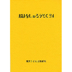 おはなしのろうそく　２４