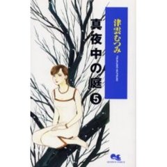 真夜中の庭　　　５