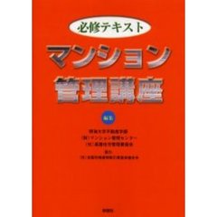 必修テキストマンション管理講座