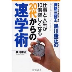 資格三冠王・黒川康正の仕事と人生が１０倍楽しくなる２０代からの速学術