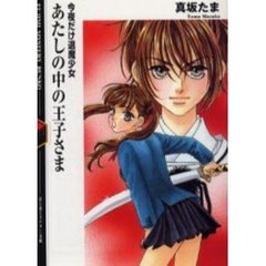 あたしの中の王子さま　今夜だけ退魔少女