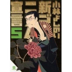 新ゴーマニズム宣言　５