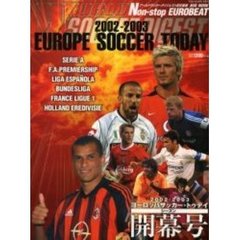 ヨーロッパサッカー・トゥデイ　２００２－２００３シーズン開幕号
