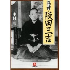棋神・阪田三吉