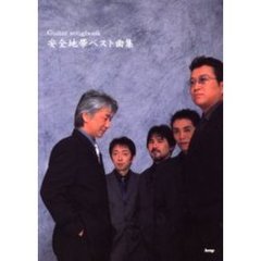 安全地帯ベスト曲集