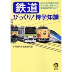 鉄道びっくり！博学知識