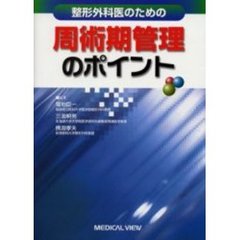 整形外科医のための周術期管理のポイント