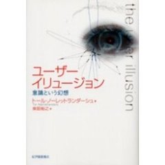 ユーザーイリュージョン　意識という幻想
