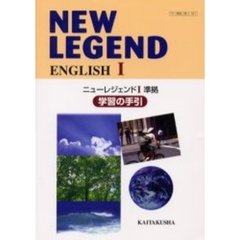 ＮＥＷ　ＬＥＧＥＮＤ　ＥＮＧＬＩＳＨ　１学習の手引　ニューレジェンド１準拠