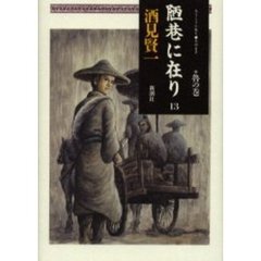 陋巷に在り　１３　魯の巻