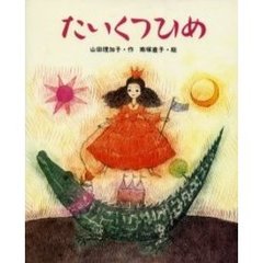 たいくつひめ