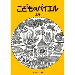 こどものバイエル　上巻　黄