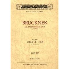 ブルックナー　交響曲７