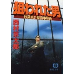 狙われた男　秋葉京介探偵事務所