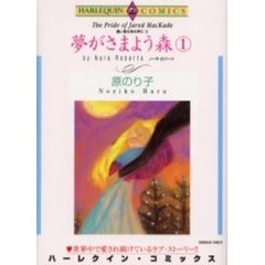 夢がさまよう森　　　１