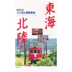 ビデオ　にっぽん郷愁鉄道　東海・北陸編
