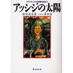 アッシジの太陽　フランチェスコの足跡を訪ねて