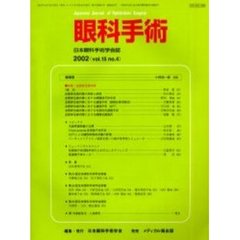 眼科手術　日本眼科手術学会誌　Ｖｏｌ．１５Ｎｏ．４　特集／血管新生緑内障