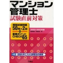 マンション管理士試験直前対策　模擬試験問題５０問×２回＋重要ポイントＣＨＥＣＫ６５　２００２　２００３年版