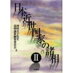 日本近世国家の諸相　２
