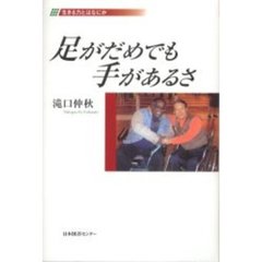 足がだめでも手があるさ