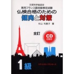 仏検合格のための傾向と対策１級　文部科学省認定実用フランス語技能検定試験　全訂