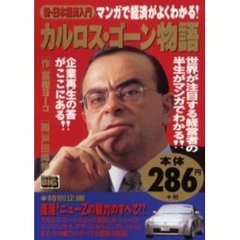 新・日本経済入門　カルロス・ゴーン物語