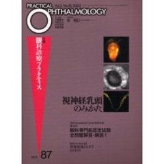 月刊眼科診療プラクティス　８７　視神経乳頭のみかた