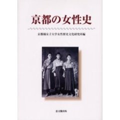 京都の女性史