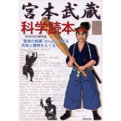 宮本武蔵科学読本　“最強の剣豪”のＳｕｐｅｒすぎる肉体と精神をえぐる！