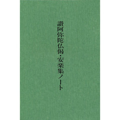 讃阿弥陀仏偈・安楽集ノート