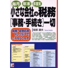 小さな会社の税務〈事務・手続き〉一切　税務・経理処理カレンダーでミスなくこなす　毎月　年末　年度末