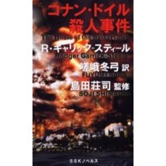 コナン・ドイル殺人事件