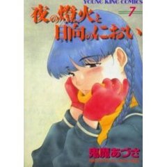 夜の燈火と日向のにおい　　　７