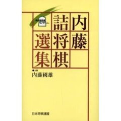 内藤詰将棋選集