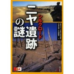 シルクロード・ニヤ遺跡の謎