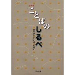 ことばのしるべ　日本語を正しく書くために　最新版