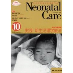 ネオネイタルケア　新生児医療と看護専門誌　Ｖｏｌ．１５－１０　実践！新生児理学療法