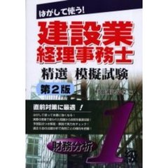 建設業経理事務士精選模擬試験１級財務分析　はがして使う！　第２版