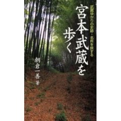 宮本武蔵を歩く　武蔵ゆかりの史跡・名所を旅する