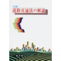 道路交通法の解説　１０訂版
