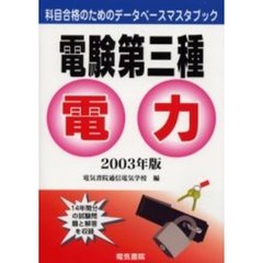 電験第三種電力　２００３年版