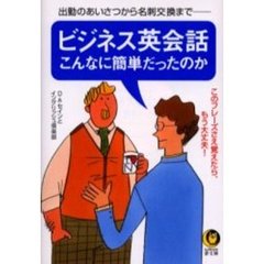 ビジネス英会話こんなに簡単だったのか